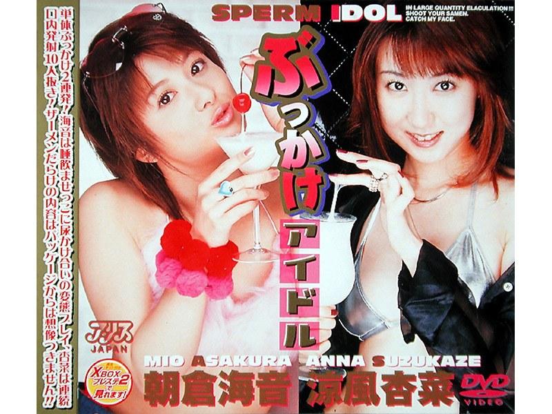 ぶっかけアイドル - 1