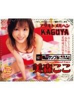 アダルトメルヘン KAGUYA 美森ここ