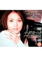 小沢なつき メモリアルBOX