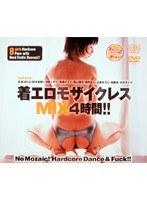 着エロモザイクレスMIX4時間！！