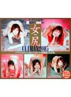 女尻クライマックス 2005