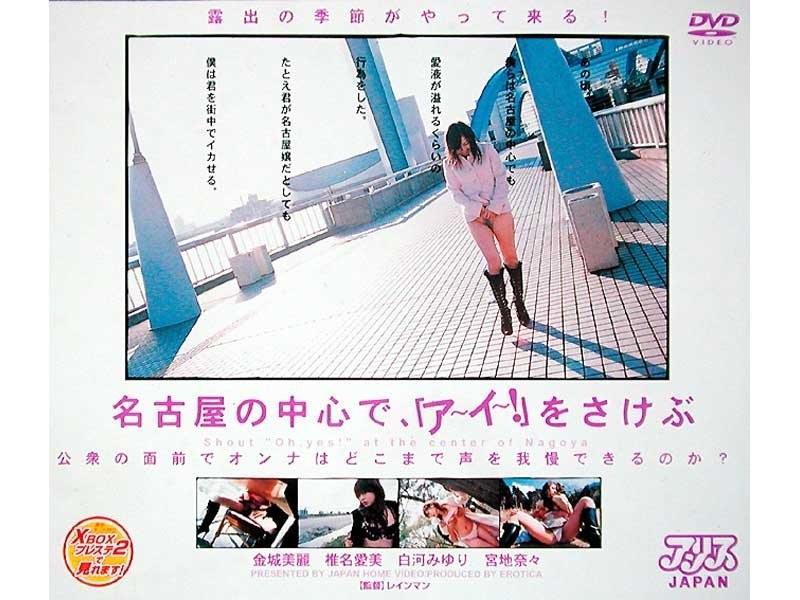 名古屋の中心で、「ア〜イ〜！」をさけぶ - 1