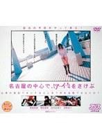 名古屋の中心で、「ア〜イ〜！」をさけぶ