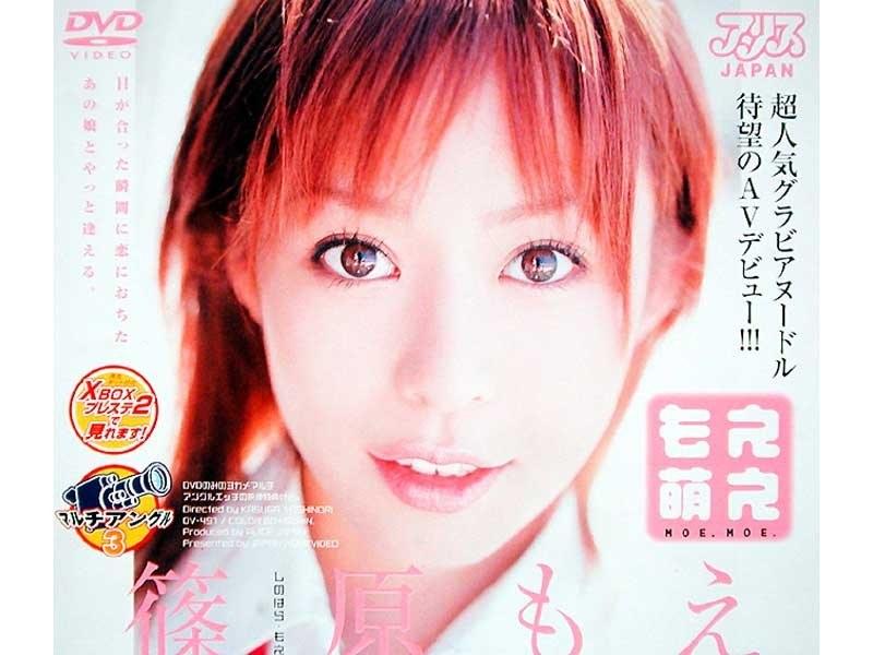 もえ萌え 篠原もえ - 1