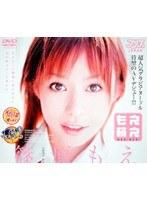 もえ萌え 篠原もえ