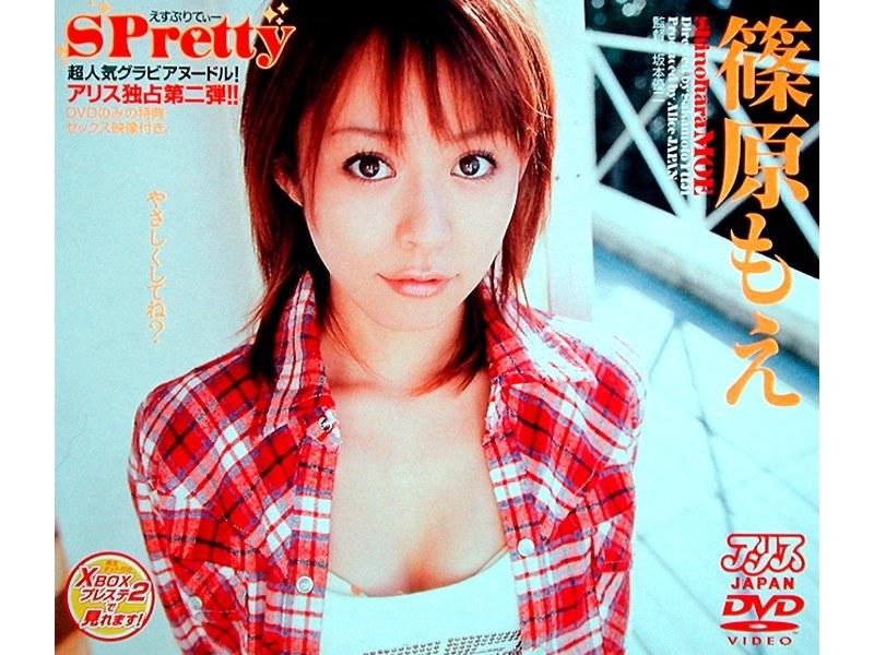 SPretty 篠原もえ - 1