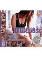 初撮り熟女