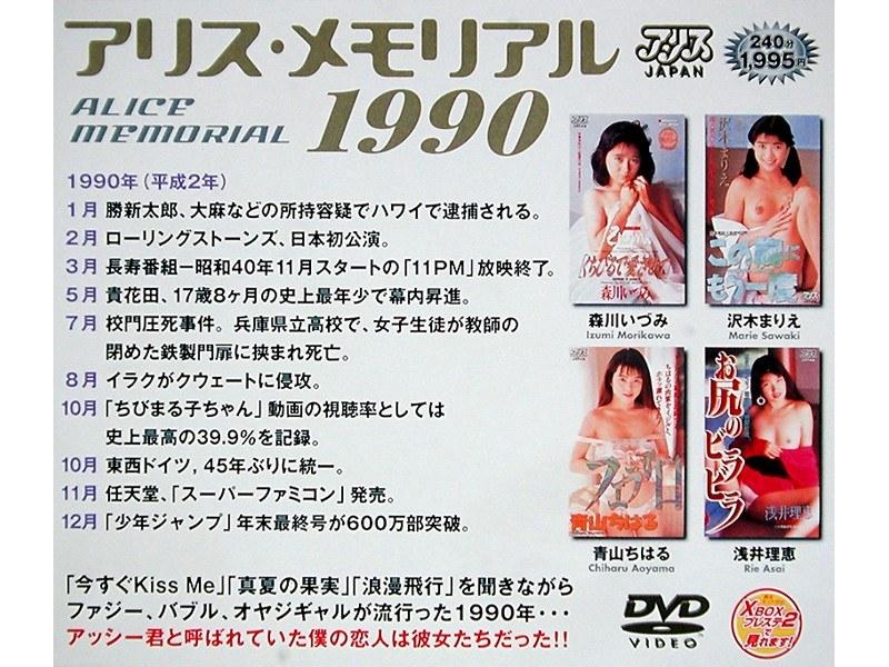 アリス・メモリアル 1990 - 1