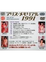 アリス・メモリアル 1991