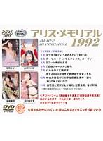 アリス・メモリアル 1992