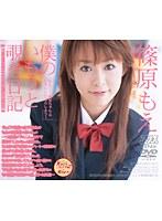 僕のいもうと覗き日記 篠原もえ