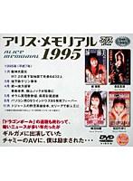 アリス・メモリアル 1995