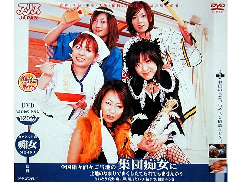 全国津々浦々ご当地の集団痴女に土地のなまりでまくしたてられてみませんか？ - 1