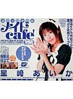 ぶっかけメイドcafe’1号店 星崎あいか