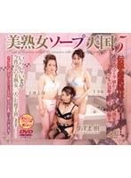 美熟女ソープ天国 5