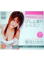びしょ濡れレッスン 聖月ひかり