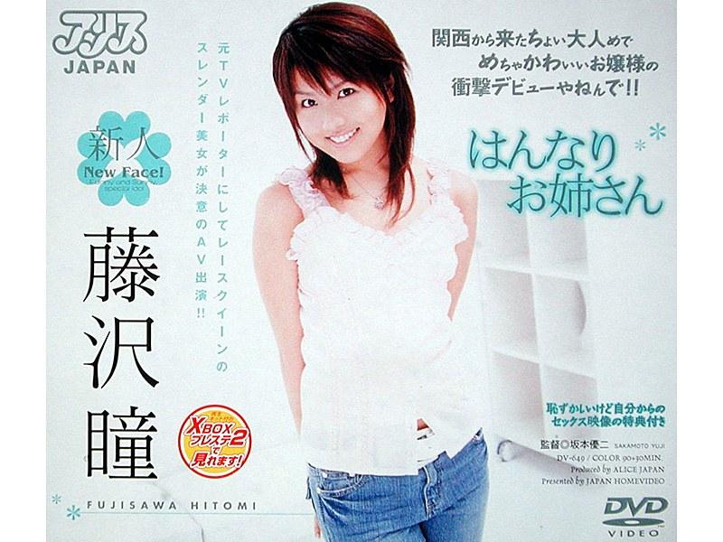 はんなりお姉さん 藤沢瞳 - 1