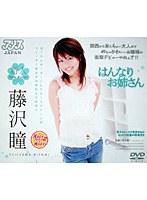 はんなりお姉さん 藤沢瞳