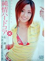純情ハードコア 佐藤ローラ