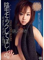 陰毛チェックして、ほし〜の。 ほしのまき