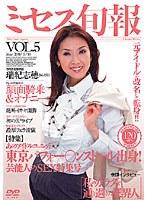 ミセス旬報 VOL.5