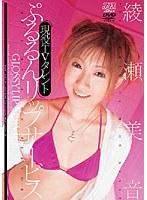 現役TVタレント ぷるるんリップサービス 綾瀬美音