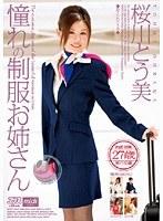 憧れの制服お姉さん 桜川とう美