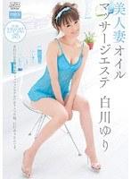 美人妻オイルマッサージエステ 白川ゆり