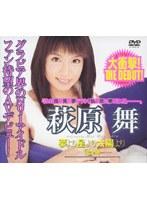 夢より星より太陽より 萩原舞