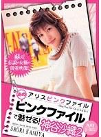 アリスピンクファイル あのピンクファイルで魅せる！ 神谷沙織 2