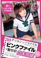 アリスピンクファイル あのピンクファイルで魅せる！ 広末奈緒