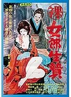【BOD専用】女郎生贄 （BOD）