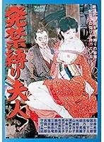 【BOD専用】発禁縛り夫人（ブルーレイディスク） （BOD）