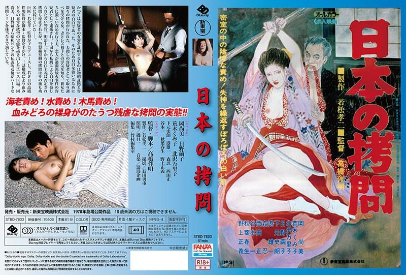 【BOD専用】日本の拷問（ブルーレイディスク） （BOD） - 1