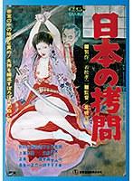 【BOD専用】日本の拷問（ブルーレイディスク） （BOD）