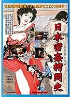 【BOD専用】日本密姦拷問史（ブルーレイディスク） （BOD）