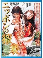 【BOD専用】ニッポンの猥褻 （ブルーレイディスク） （BOD）