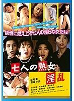 【BOD専用】七人の熟女 淫乱（ブルーレイディスク） （BOD）