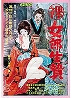 【DOD専用】女郎生贄 （DOD）
