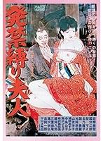 【DOD専用】発禁縛り夫人 （DOD）