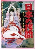 【DOD専用】日本の拷問 （DOD）