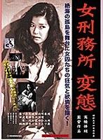 【DOD専用】女刑務所 変態 （DOD）