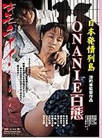 【DOD専用】日本発情列島 ONANIE 百態 （DOD）