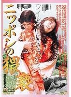 【DOD専用】ニッポンの猥褻 （DOD）