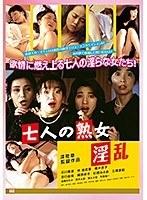 【DOD専用】七人の熟女 淫乱 （DOD）