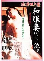 【DOD専用】痴●覗き魔 和服妻いじり泣き （DOD）