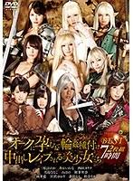 オークに孕むまで輪●種付け中出しレ●プされる美少女たちBEST 2枚組7時間