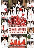 巫女 PREMIUM BEST 2枚組8時間