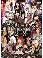 異世界ファンタジー美少女と種付け性交映像 PREMIUM BEST 2枚組8時間