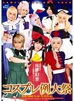 コスプレ例大祭